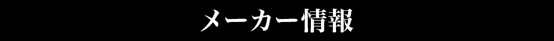 メーカー情報