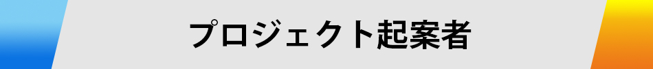 プロジェクト起案者