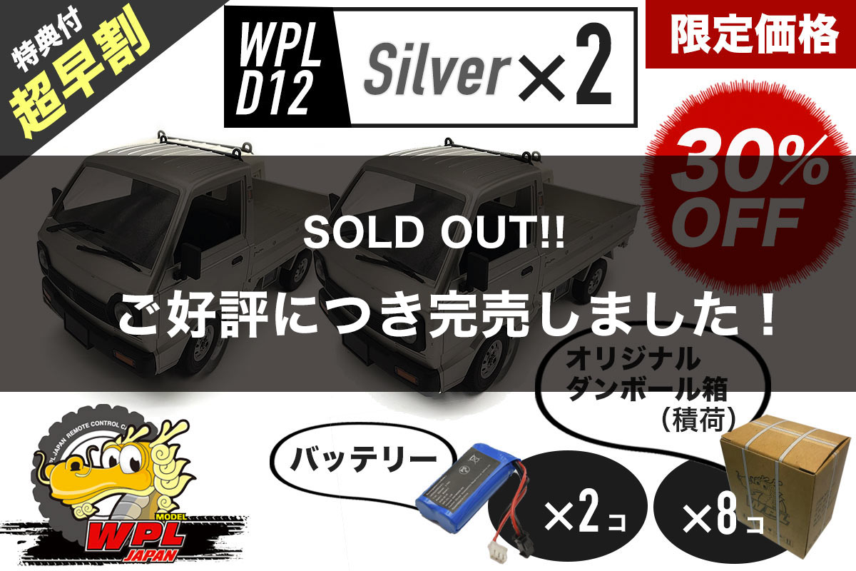 wpl d12　シルバー２個セット