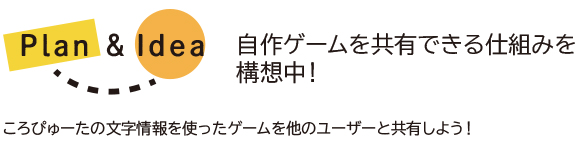 自作ゲームを共有する機能を構想中