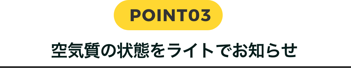 POINT03 空気質の状態をライトでお知らせ