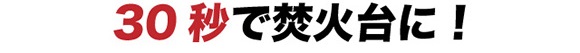 ３０秒で焚火台に