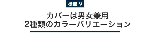 カバーは男女兼用 2種類のカラーバリエーション