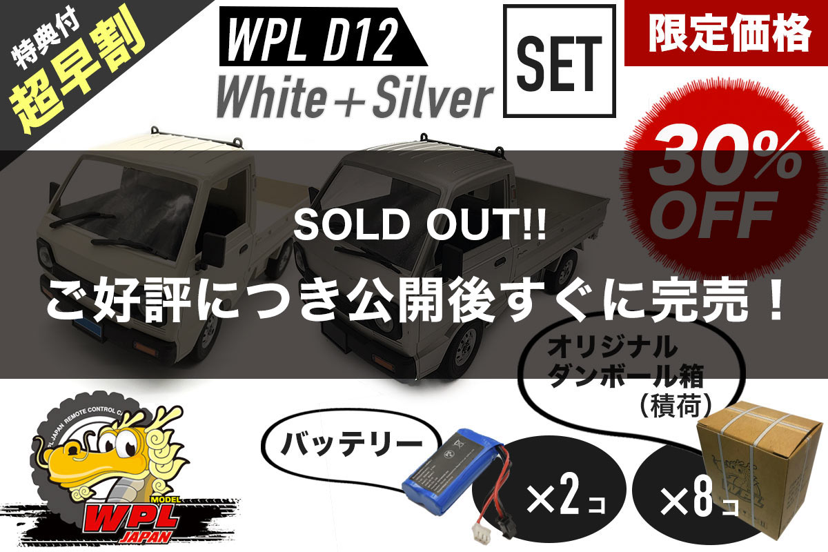 wpl white sliverセット