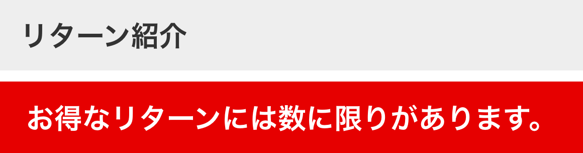 リターン紹介 お得なリターンには数に限りがあります。