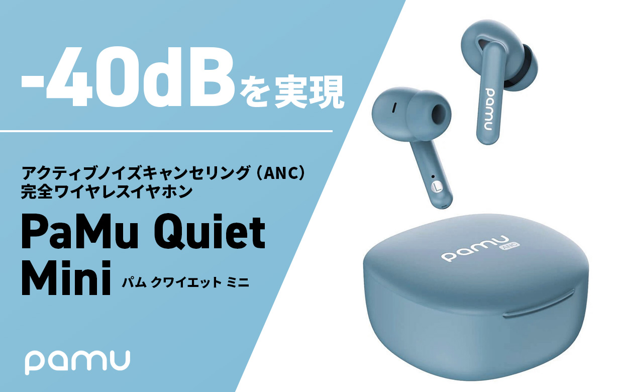 -40dBを実現　PaMu Quiet Mini