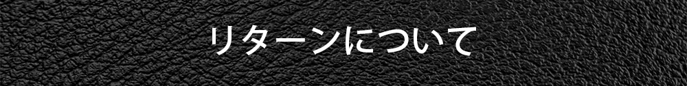 リターンについて