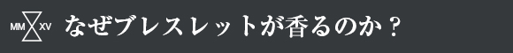 なぜブレスレットが香るのか