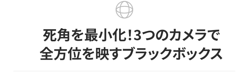 死角を最小化！３つカメラで全方位を映すブラックボックス