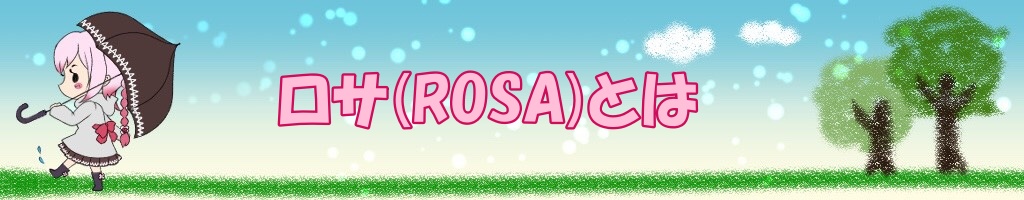 ロサ(ROSA)とは