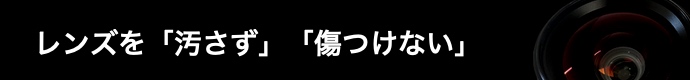 レンズを汚さず傷つけない