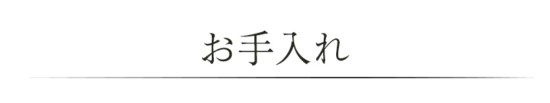 お手入れ