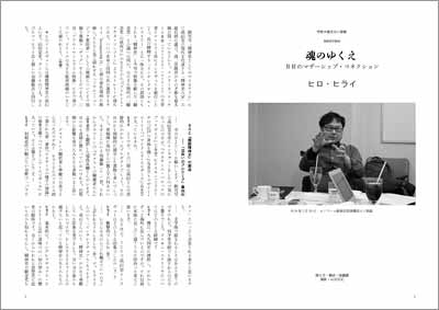 『機関精神史』二号　ヒロ・ヒライさんインタヴュー